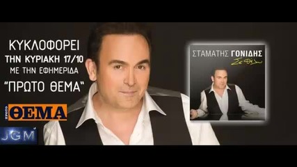 Stamatis Gonidis - Se Thelw
