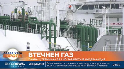 Плаващ терминал за LNG заработи в Нидерландия 