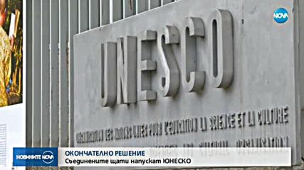 САЩ напускат ЮНЕСКО