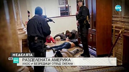 РАЗДЕЛЕНАТА АМЕРИКА: Хаос и безредици отвъд Океана