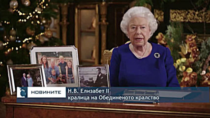 В коледното си послание кралица Елизабет II подчерта нуждата от помирение след трудната 2019 година