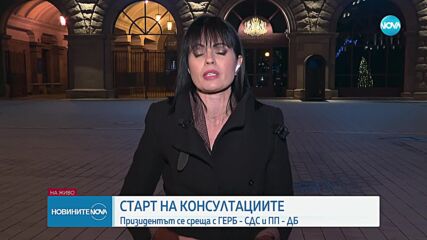 Президентът приема първите две политически сили на консултации във вторник