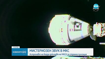 Мистериозен звук в МКС: Астронавт докладва на НАСА за странна пулсация