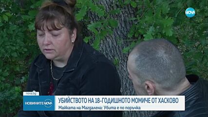 Майката на Маги от Хасково: Убита е по поръчка, а името ѝ - зачеркнато от списък