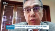 ВСС ще се концентрира върху това какъв трябва да бъде профилът на главния прокурор, а не кой да е той