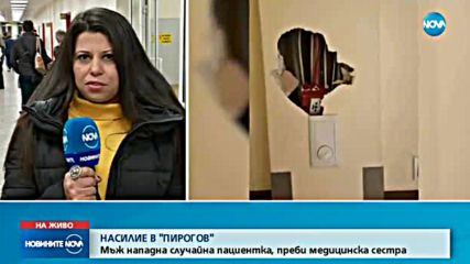 Агресия в „Пирогов“: Дрогиран преби медсестра, пиян потроши врата