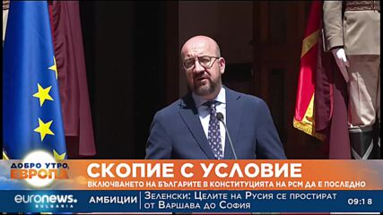 Скопие с условие: Включването на българите в Конституцията на РСМ да е последно