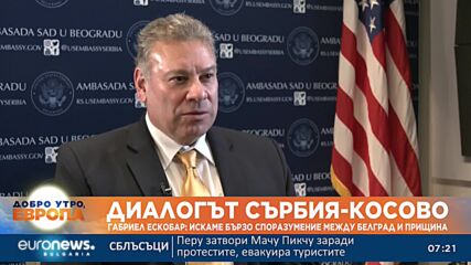 Габриел Ескобар: Искаме бързо споразумение между Белград и Прищина