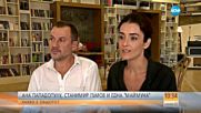 Ана Пападопулу, Станимир Гъмов и една "Маймуна"
