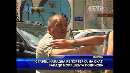 Старец нападна репортерка на Скат