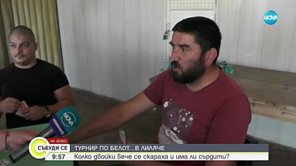 Турнир по белот...в село Лиляче (ВИДЕО)