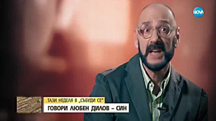 В АВАНС: Любен Дилов-син в откровено интервю пред Мариян Станков-Мон Дьо