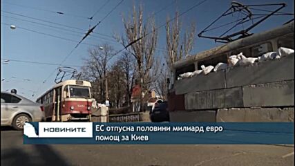 ЕС отпусна половин милион евро помощ за Киев