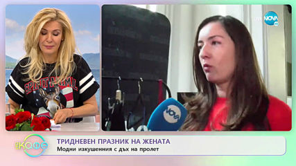 Тридневен празник на жената: Как да подчертаем женствеността си? - „На кафе” (06.03.2020)