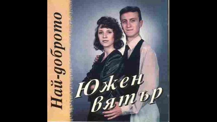 Южен вятър-слънце мое