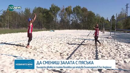 В преследване на олимпийската мечта: Български шампиони по плажен волейбол избраха да заменят залата с пясъка