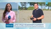 Високотехнологичен дрон ще следи за незаконни къмпинги по Южното Черноморие