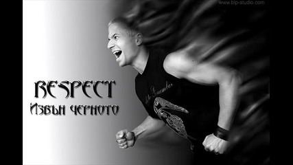 Respect - Извън черното