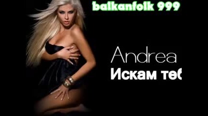 Андреа - Искам теб 
