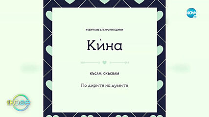Момичето-пазител на българските думи - „На кафе” (05.01.2021)