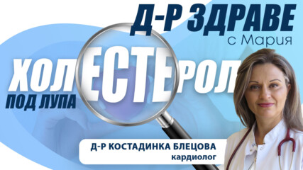 Холестеролът под лупа: какво трябва да знаем