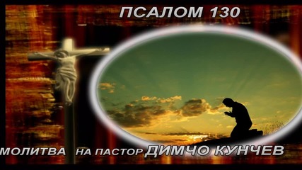 Псалом 130 пастор Димчо Кунчев