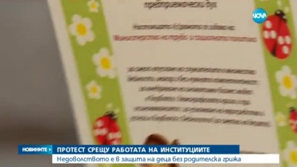 Родители протестират срещу работата на институциите