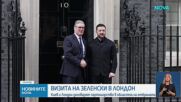 Зеленски е на посещение в Лондон