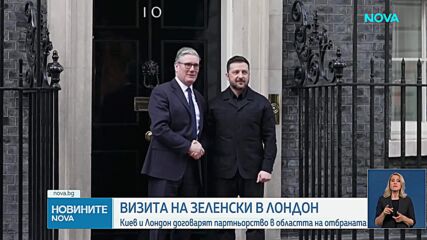 Зеленски е на посещение в Лондон