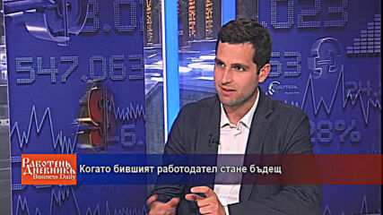 Когато бившият работодател стане бъдещ