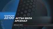 Астън Вила - Арсенал на 31 август, понеделник от 22:00 ч. по DIEMA SPORT 2