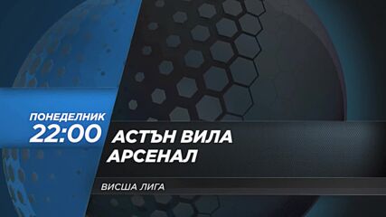 Астън Вила - Арсенал на 31 август, понеделник от 22:00 ч. по DIEMA SPORT 2