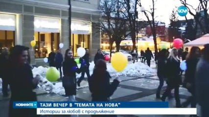 В „ТЕМАТА НА НОВА”: Истории за любов с продължение