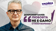 Добромир Банев: Любовта не е само стихотворение