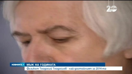 Физикът Теодосий Теодосиев стана „Мъж на годината“ за 2014