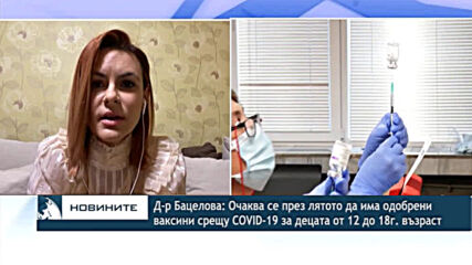Д-р Бацелова: Очаква се през лятото да има одобрени ваксини срещу COVID-19 за децата от 12 до 18г.