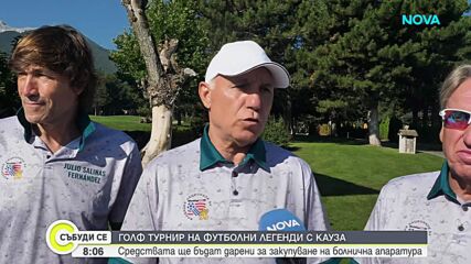 Голф турнир на футболни легенди с кауза: Средствата ще бъдат дарени за закупуване на болнична апаратура