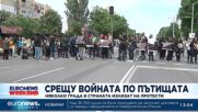 Няколко града в страната излизат на протести срещу войната по пътищата (Обновена)