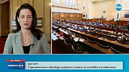 ВОТ №1: Парламентът обсъжда първото искане за оставка на кабинета