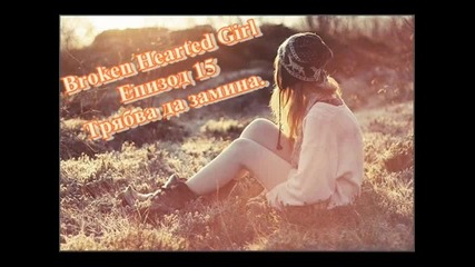 Broken Hearted Girl - Епизод 15 - Трябва да замина.