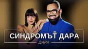 Дара: Синдромът Дара | Мон Дьо: Храмът на историите