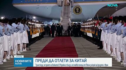 Тръмп пристигна в Пекин за ключова среща със Си Цзинпин