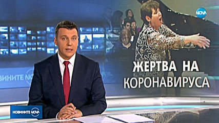 Българка с коронавирус почина в САЩ