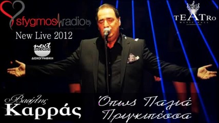 Prigkipesa _ Opos Palia _ Official Live Cd - Vasilis Karras