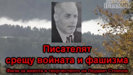 Писателят срещу войната и фашизма - кратък филм за Людмил Стоянов