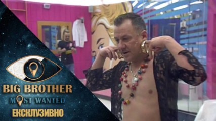 Гъмов се облича като жена – Big Brother: Most Wanted 2018