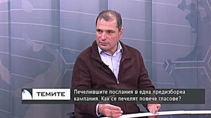 Иво Инджов: За успешна кампания позитивните и негативни послания трябва да са в баланс