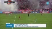 ЦСКА получи сериозна глоба от УЕФА