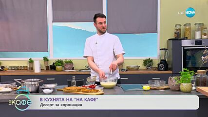 Рецептата днес: Трайфъл с ягоди и джинджифил - „На кафе” (04.05.2023)