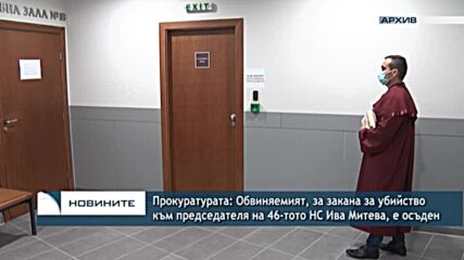 Прокуратурата: Обвиняемият за закана за убийство към председателя на 46-тото НС Ива Митева, е осъден